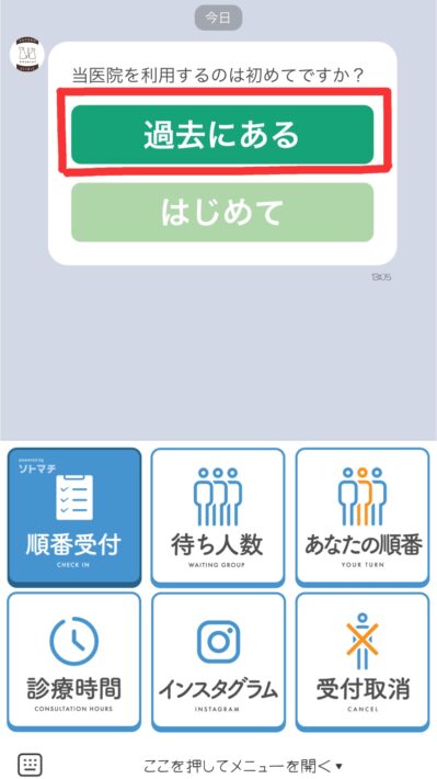 スマホ操作画面・来院歴のある方