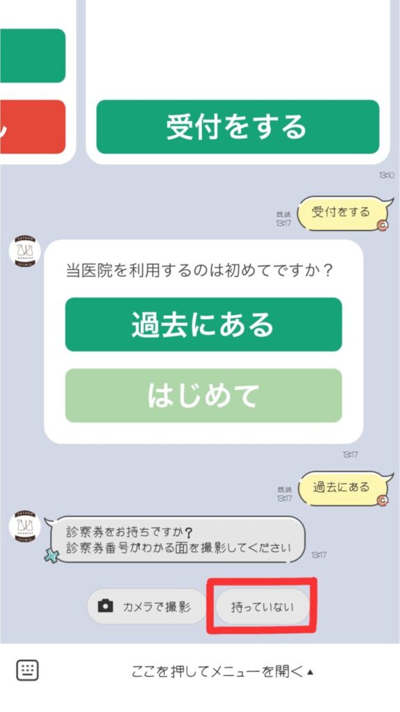 スマホ操作画面・診察券を持っていない方