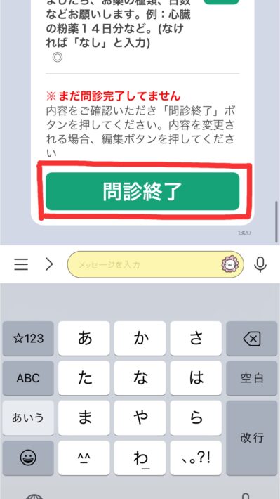 スマホ操作画面・問診終了