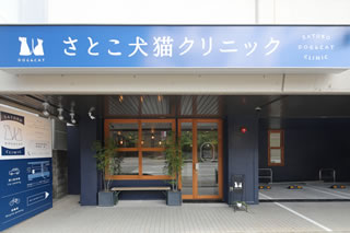 さとこ犬猫クリニック外観