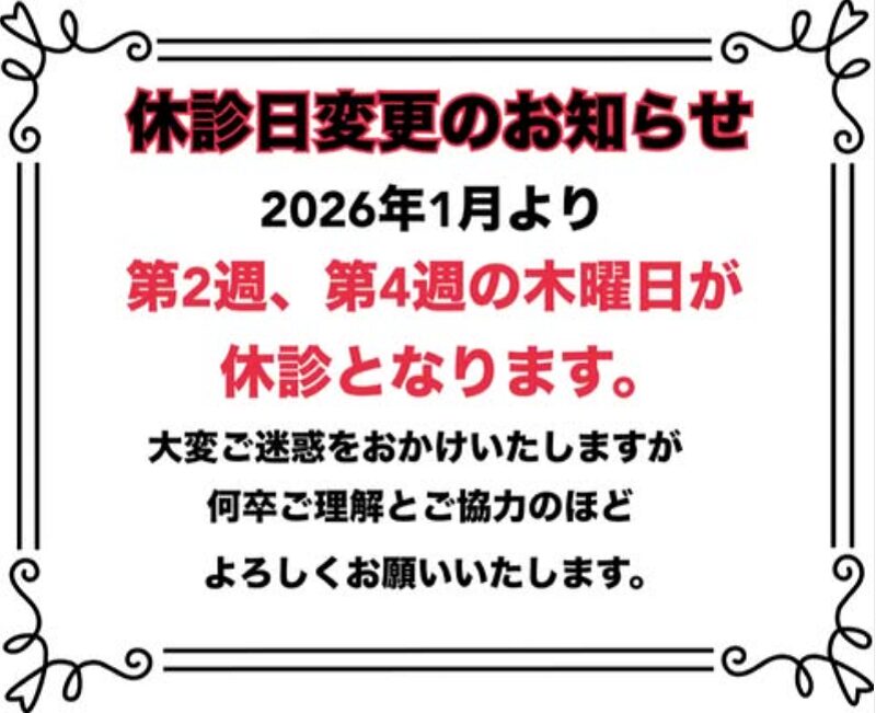 休診日変更のお知らせ
