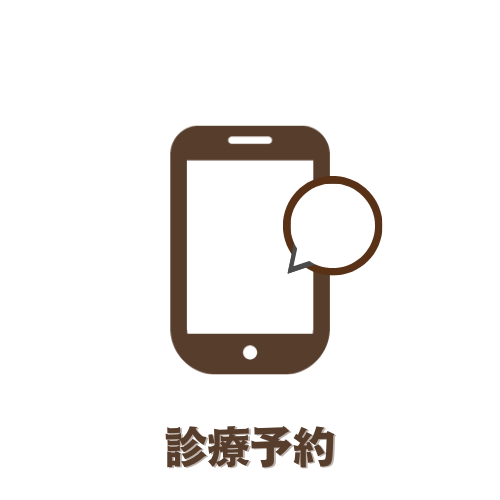 診療予約ボタン