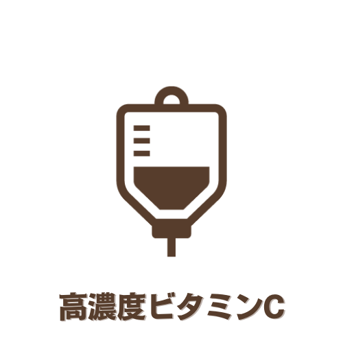 高濃度ビタミンCボタン