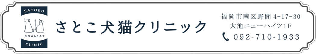 さとこ犬猫クリニック
